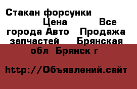 Стакан форсунки N14/M11 3070486 › Цена ­ 970 - Все города Авто » Продажа запчастей   . Брянская обл.,Брянск г.